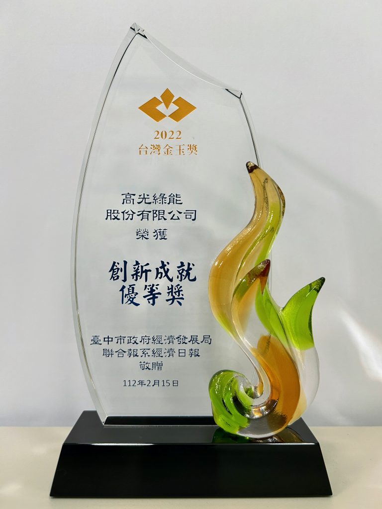 恭喜🎉高光綠能榮獲🥇2022台灣金玉獎--創新成就優等獎🏆